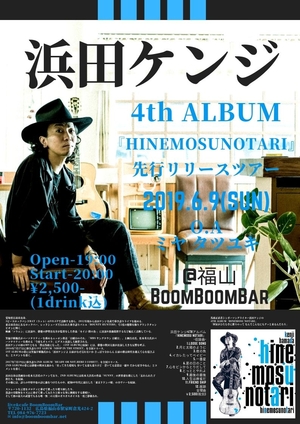 「『浜田ケンジ 4thアルバム「HINEMOSUNOTARI」先行リリースツアー 』」の画像
