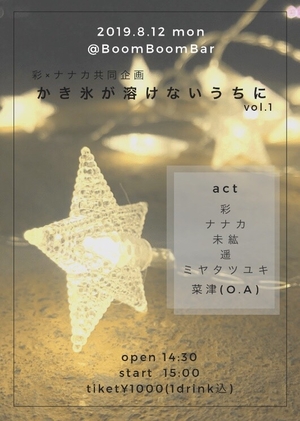 「『彩 × ナナカ共同企画「かき氷が溶けないうちに」vol.1』」の画像