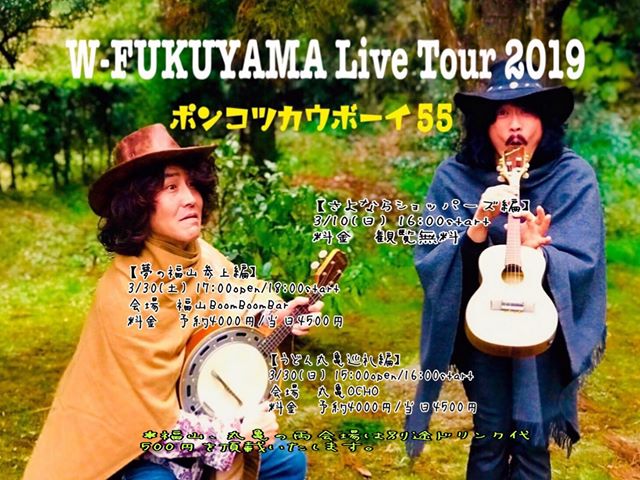 「W-FUKUYAMA Live Tour 2019 〜ポンコツカウボーイ55、夢の福山参上編〜」の画像