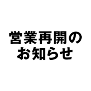 「お待たせ致しました！！」の画像