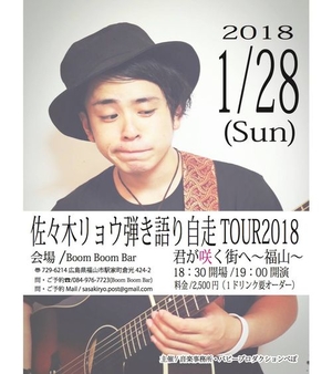 「『佐々木リョウ弾き語り自走TOUR2018@福山BoomBoomBar』」の画像