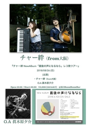 「『チャー絆 NEW ALBUM「最後の声になるなら」レコ発ツアー』」の画像