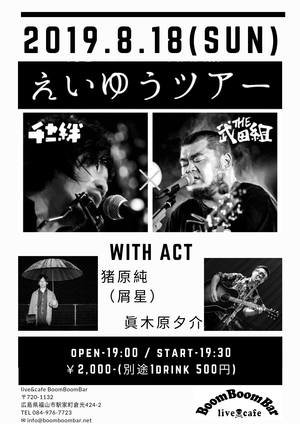 「『阿宅ユウスケ × 武田英祐一 「えいゆうツアー」』」の画像