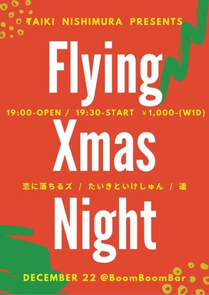 「『Flying Xmas Night』」の画像