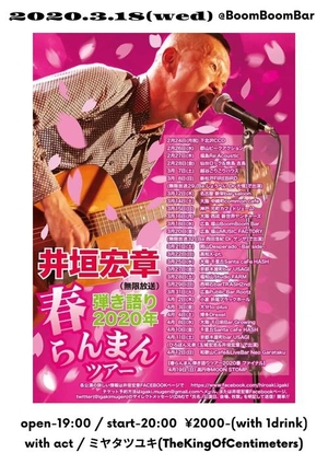 「『井垣宏章 春らんまんツアー 弾語り2020』」の画像