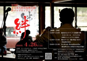 「※延期になりました『第9回  東日本大震災復興支援　絆チャリティライブ 』」の画像