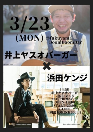 「『井上ヤスオバーガー  × 浜田ケンジ　ツーマンライブ』」の画像