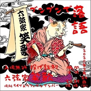 「『六弦家 笑歌　落語』」の画像