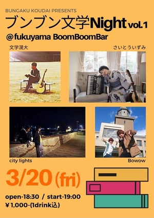「★イベント中止　文学滉大presents『ブンブン文学Night vol.1』」の画像