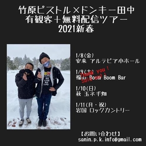「『竹原ピストル×ドンキー田中 有観客＋無料配信ツアー2021新春』」の画像