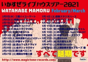 「『ワタナベマモル いかすぜライブハウスツアー2021』」の画像