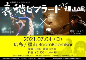 「『田高健太郎✖︎阿宅ユウスケ　哀愁ビブラートツアー』」の画像