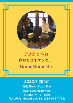 「『アノアとペロ 真夏もゴキゲンツアー2022』」の画像