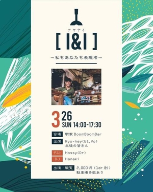 「『「I & I」 (アヤナイ) 〜私もあなたも表現者〜』」の画像