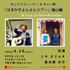 「井上ヤスオバーガー × チャー絆 『はるかぜよんよんツアー 福山編』」の画像