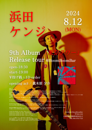 「『浜田ケンジ　9th Album「東京タワー」レコ発ツアー』」の画像
