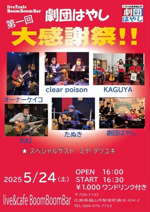 「『第一回 劇団はやし大感謝祭！！』」の画像