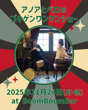 「『アノアとペロのゴキゲンワンマンショー』」の画像