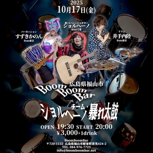 「『ショルヘーノ チーム・暴れ太鼓 in福山』」の画像