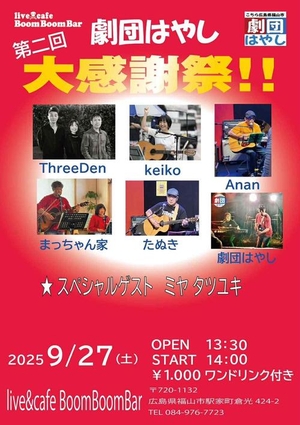 「『第二回 劇団はやし大感謝祭！！』」の画像