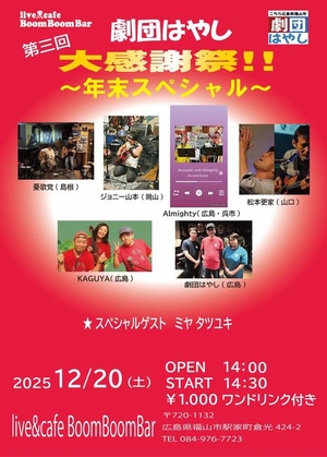 「『第三回 劇団はやし大感謝祭！！〜年末スペシャル〜』」の画像