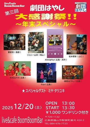 「『第三回 劇団はやし大感謝祭！！〜年末スペシャル〜』」の画像