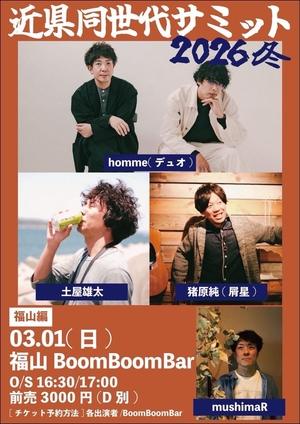 「『近県同世代サミット 2026 冬』」の画像