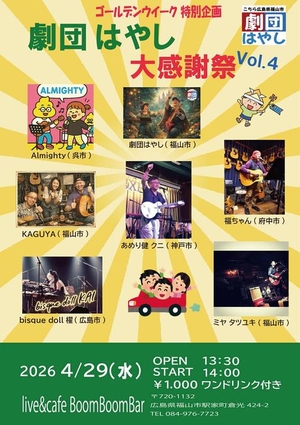 「『劇団はやし 大感謝祭 vol.4』」の画像