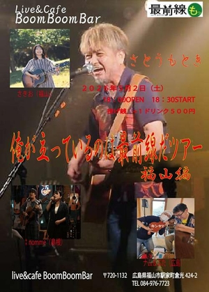 「『さとうもとき 俺が立っているのは最前線だツアー＠BoomBoomBar』」の画像