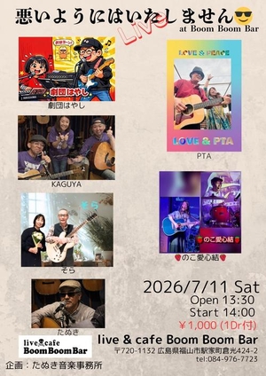 「『たぬき音楽事務所企画「悪いようにはいたしません」Vol.2』」の画像