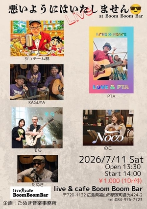 「『たぬき音楽事務所企画「悪いようにはいたしません」Vol.2』」の画像