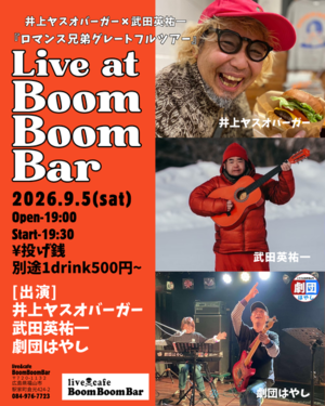 「『井上ヤスオバーガー✖︎武田英佑一「ロマンス兄弟グレートフルツアー」』」の画像
