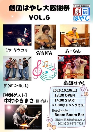 「『劇団はやし大感謝祭Vol.6』」の画像