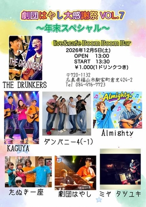 「『劇団はやし大感謝祭 Vol.7 〜年末スペシャル〜』」の画像