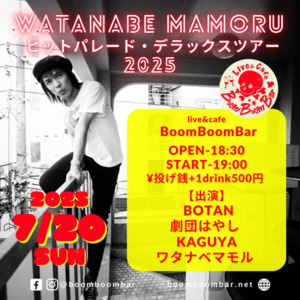 「『ワタナベマモル ヒットパレード・デラックスツアー2025』」の画像