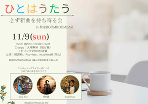 「『ひとはうたう〜必ず新曲を持ち寄る会〜』」の画像