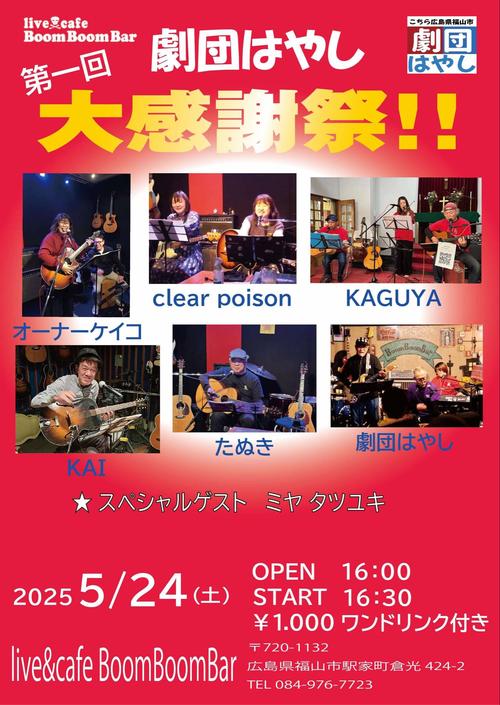 「『第一回 劇団はやし大感謝祭！！』」の画像