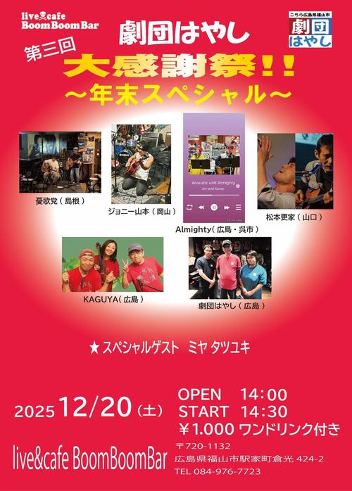 「『第三回 劇団はやし大感謝祭！！〜年末スペシャル〜』」の画像