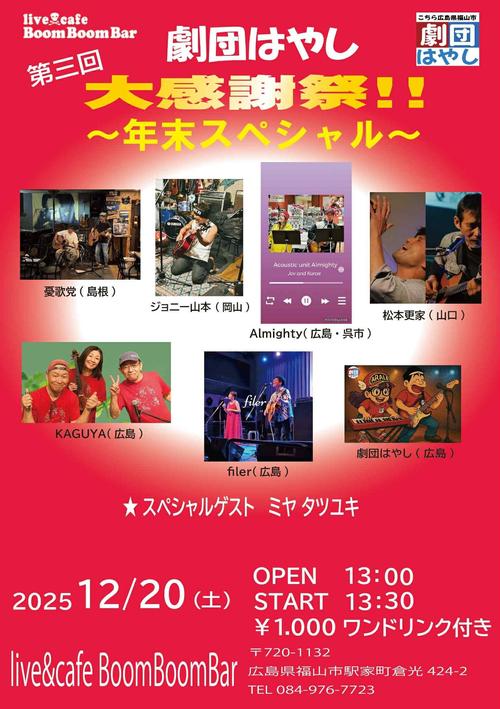 「『第三回 劇団はやし大感謝祭！！〜年末スペシャル〜』」の画像