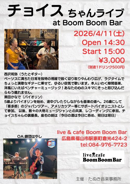 「『チョイスちゃん Live at BoomBoomBar』」の画像