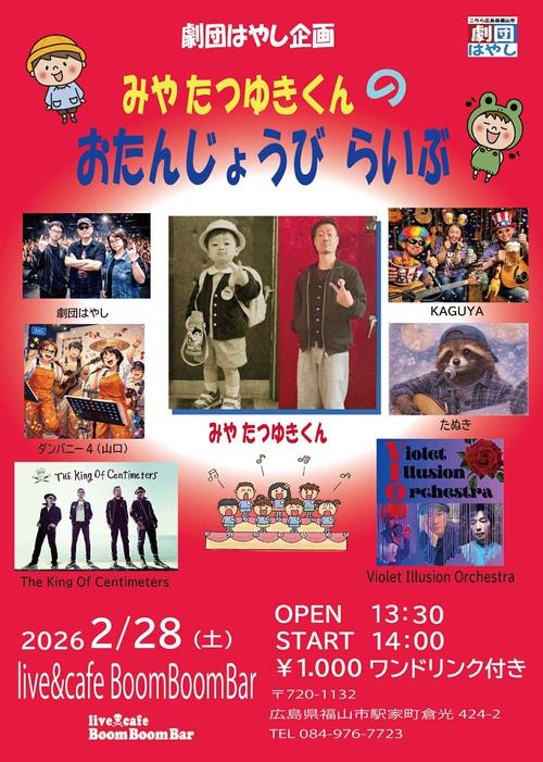 「『劇団はやし企画  みやたつゆきくんのおたんじょうびらいぶ』」の画像