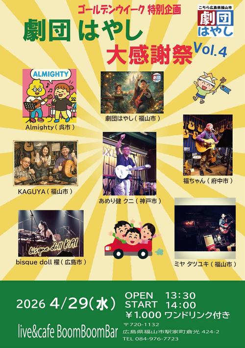 「『劇団はやし 大感謝祭 vol.4』」の画像