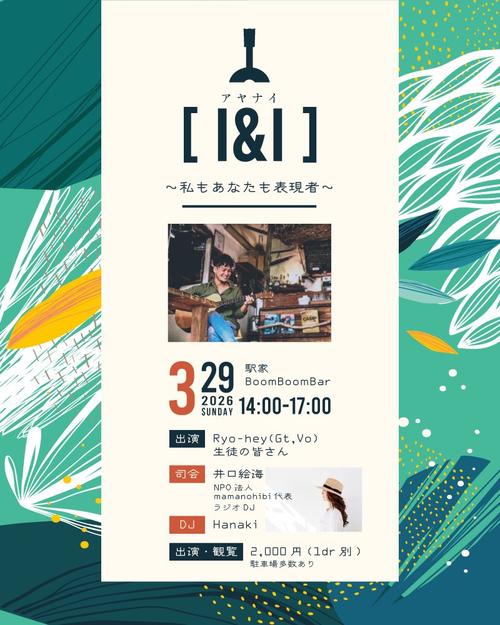 「「Ryo-hey lesson発表会Live 『I & I』アヤナイ 〜あなたも私も表現者〜」」の画像