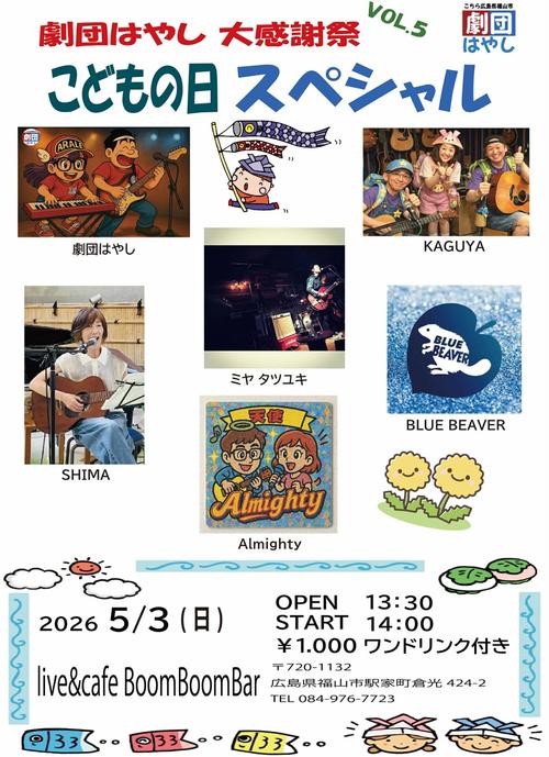 「『劇団はやし 大感謝祭 vol.5 こどもの日スペシャル』」の画像