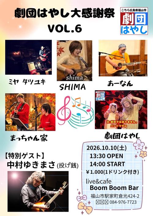 「『劇団はやし大感謝祭Vol.6』」の画像